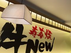 -牛New寿喜烧(青浦店)