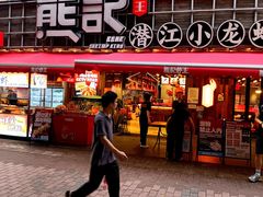 -熊记虾王·小龙虾(东晓南店)