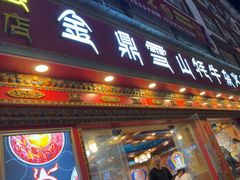 -金鼎雪山牦牛杂火锅(理县总店)