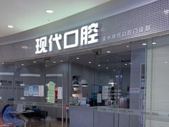 -常州现代口腔门诊部
