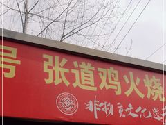 门面-老字号张道鸡火烧
