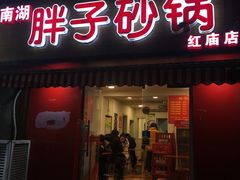 门面-南湖胖子砂锅(红庙店)