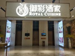 门面-御彩酒家(东风东路店)
