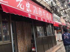 门面-老宋淮南牛肉汤(大通路店)
