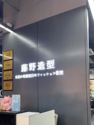 -藤野造型烫发染发