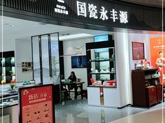 -国瓷永丰源(龙华壹方城店)