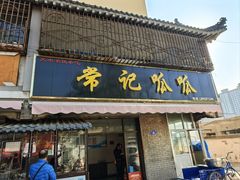 -常记呱呱(育生巷店)