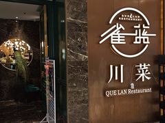 -雀蓝川菜(奥体广场店)