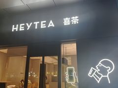 -喜茶(东莞汇一城店)