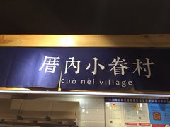 -厝内小眷村(天河南一路店)