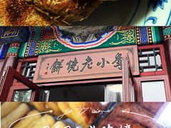-李小老烧饼(常营民族家园店)