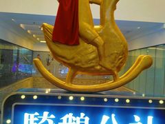 -骑鹅公社(南开大悦城店)