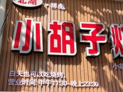 门面-小胡子烧烤(江汉路店)