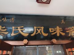 -柴氏风味斋(甘家口店)