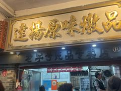 -達揚原味燉品(文明路店)