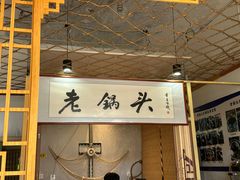 -锅老头铁锅炖•大锅蒸汽海鲜(韩乐坊店)