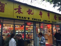 门面-袁记串串香(人民公园店)