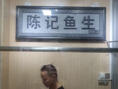 -官塘陈记鱼生·潮汕砂锅粥·牛肉火锅(潮枫路总店)