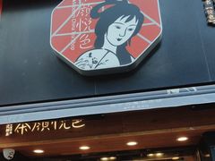 -茶颜悦色(嘉顿新天地店)