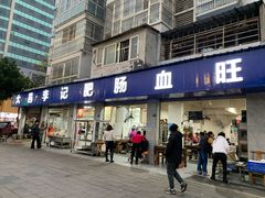 -大邑李记肥肠血旺