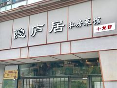 门面-马头巷·隐庐居·红油大虾(园区店)