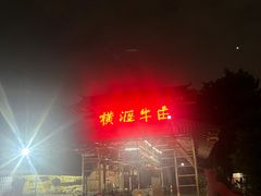 -横沥牛庄(总店)