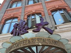 -德大西餐社(云南南路店)