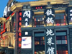 -万里闯关东铁锅炖菜馆(高新旗舰店)