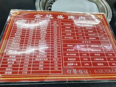 -金达盛烤肉(五里店)