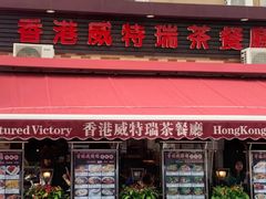 门面-香港威特瑞茶餐厅(小白楼音乐厅店)