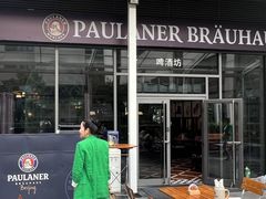 -普拉那啤酒坊Paulaner(凯宾斯基饭店)