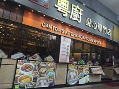 门面-粤厨点心专门店