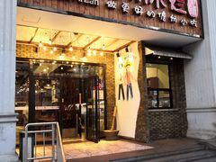 门面-椰小调.儋州米烂(名门店)