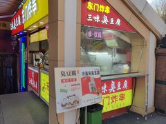 -老绍兴三味臭豆腐(奥林匹克购物广场店)