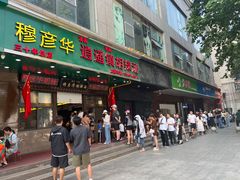 -穆彦华逍遥镇胡辣汤(岗坡路店)