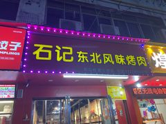 -石记东北风味烤肉(系马桩第二分店)
