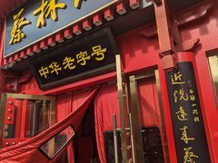 -蔡林记(创意天地店)