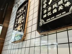 -西关明记肠粉·亚洲地标美食(北京路店)