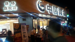 android_upload_pic-中国黄金(塘桥店)