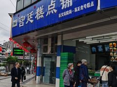 门面-宫廷糕点铺(双林中横路店)