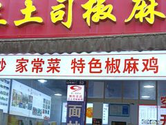 -天全县三土司椒麻鸡餐厅
