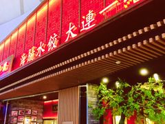 门面-日丰园海肠水饺·老字号大连海鲜(和平广场店)