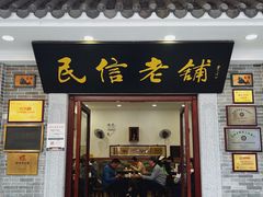 -民信老铺(华盖路店)