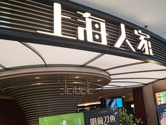 -上海人家花樣年华(中山公园店)