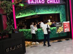 门面-撒椒·四川江湖菜(大族广场店)