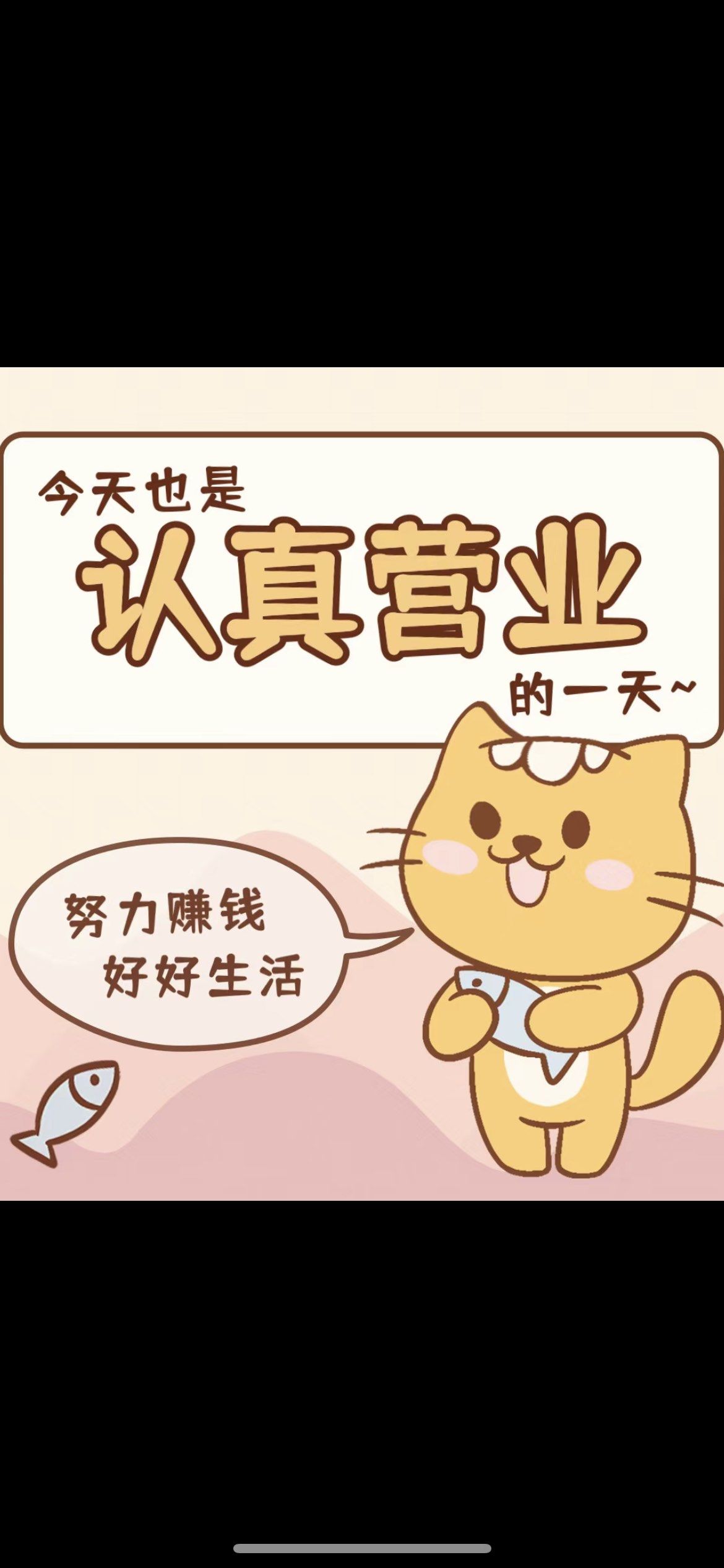 今天也是认真营业的一天