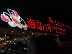 门面-海岛八号龙虾烧烤田鸡(蓝天路总店)