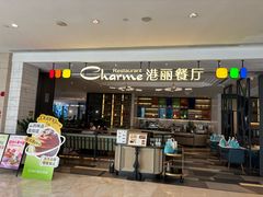 -港丽餐厅(高德置地店)