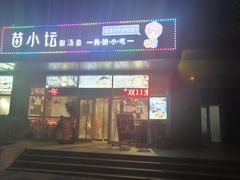 门面-苗小坛酸汤鱼(酒仙桥店)