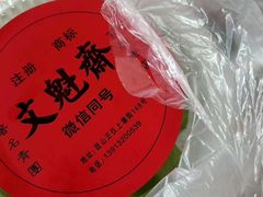 -文魁斋